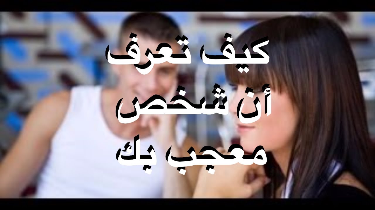 كيف تعرف ان شخص معجب بك دون ان يتكلم - علامات الاعجاب 69