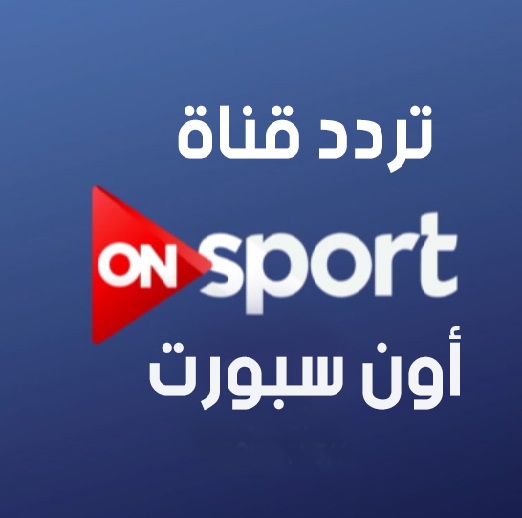 تردد قناة On Sport عربسات - قناة الرياضة 2209 5