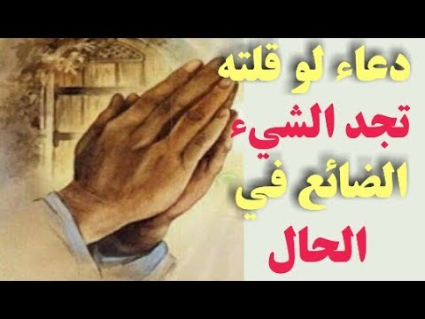 دعاء الضالة - دعاء رد الضالة و الاشياء المفقودة 5779