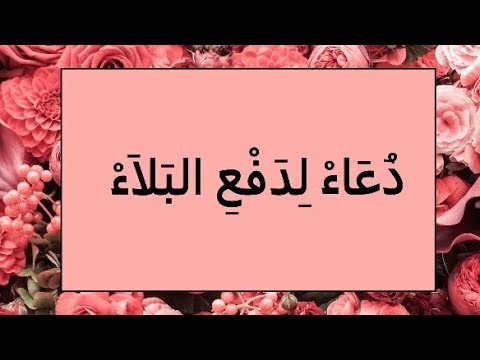 دعاء لدفع البلاء - ادعيه تدفع البلاء 1653 1