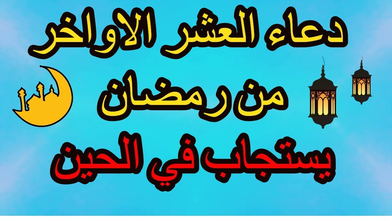 العشر الاواخر من رمضان- تعالو نعرف ازاااي نستفاد من العشر الأواخر 4526 4