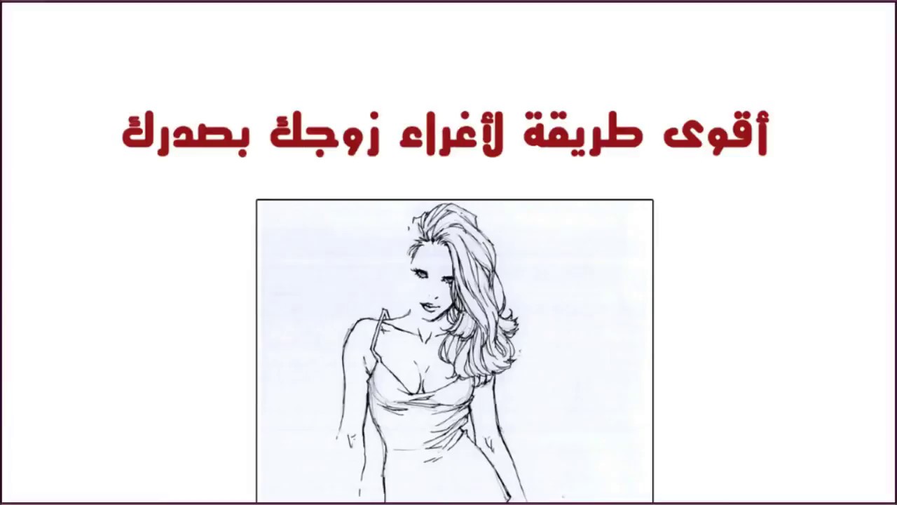 اثارة الرجل بالصور- ازاي تخلي الرجل يتعلق بك 352