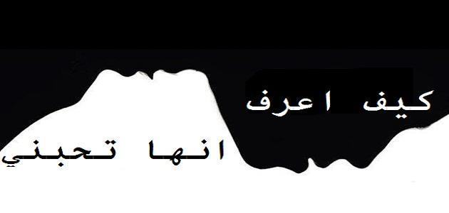 اجعلها تحبك جدا كيف اجعل فتاة تحبني