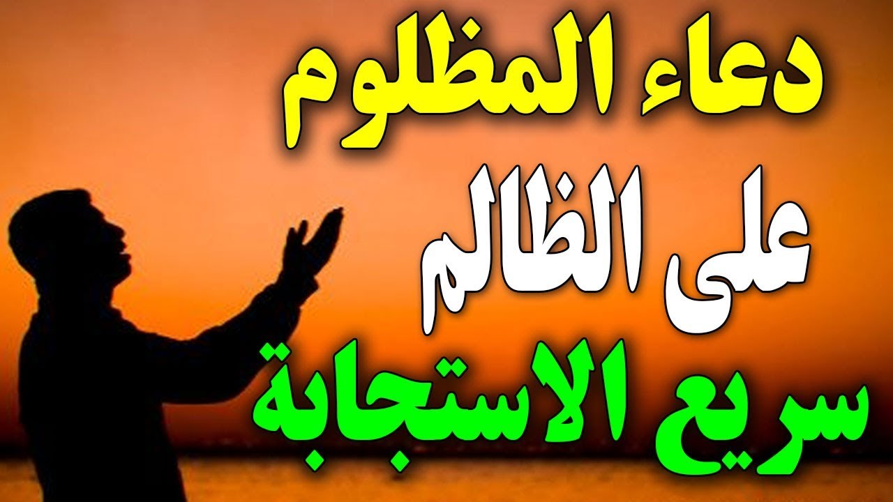 دعاء على الظالم - اهم الادعيه للشخص المظلوم 468 3