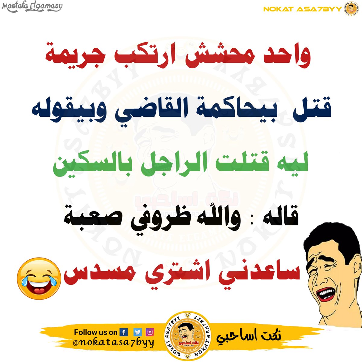 نكت اساحبي- اجمل نكت مضحكه 63 2