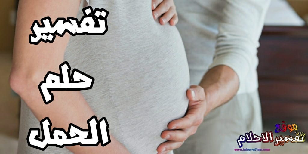 الحمل في المنام للمتزوجة , تفسير الحمل للمتزوجه