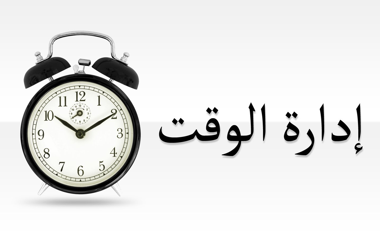 كيفية تنظيم الوقت , تعلم فن اداره الوقت