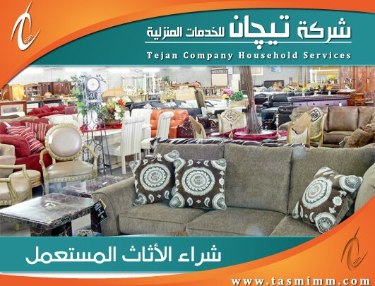 اثاث مستعمل بالرياض - عناوين و تليفونات الشركات 4604 6