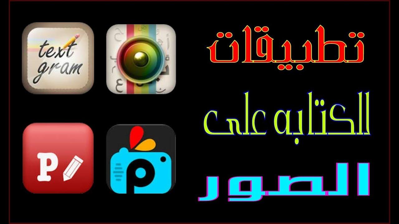 طريقة الكتابة على الصور- اكتب على صورتك احلى كلام 11016 1