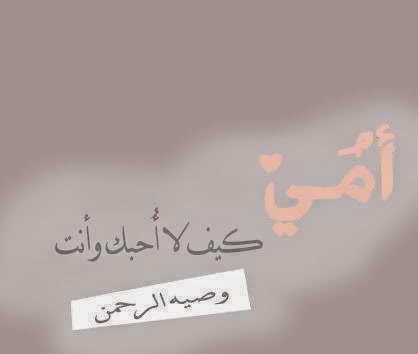 خاطرة عن الام - اجمل الاقوال عن امى 1167 4