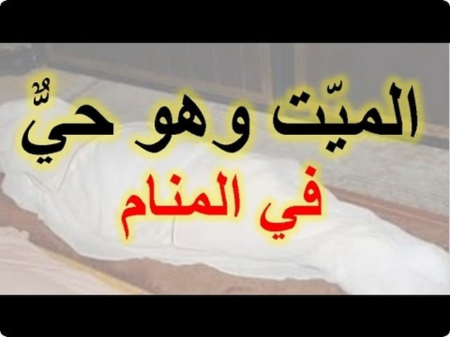 شخص ميت جالي في الحلم رؤية شخص ميت في المنام 4232 2