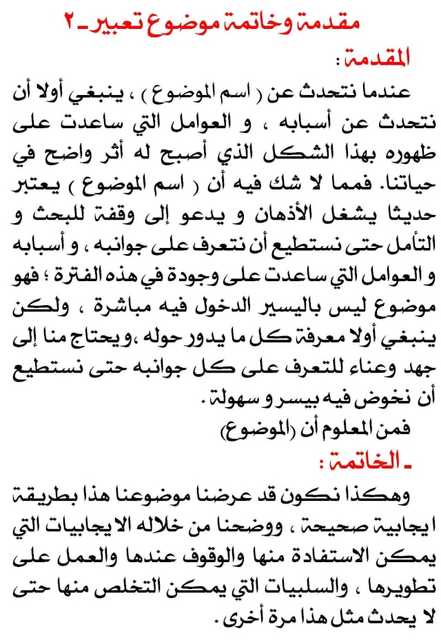 مقدمة تعبير وخاتمة - اجمل مقدمه لمواضيع التعبير والخاتمه 4101 2