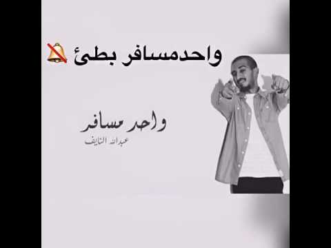 اغنيه اخب لي واحد مسافر ، إليكم كلماتها كاملة 17421 1