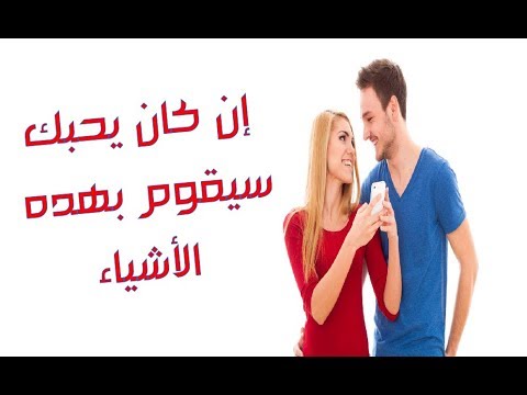 كيف اعرف من يحبني - ما هى علامات اللى يحبنى 2856 1