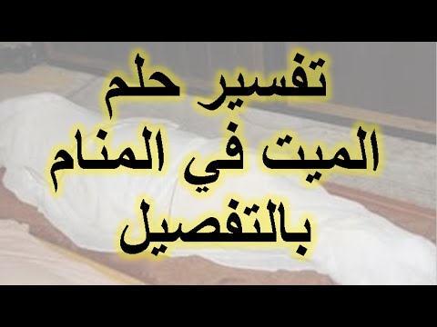 شخص ميت جالي في الحلم رؤية شخص ميت في المنام 4232 1