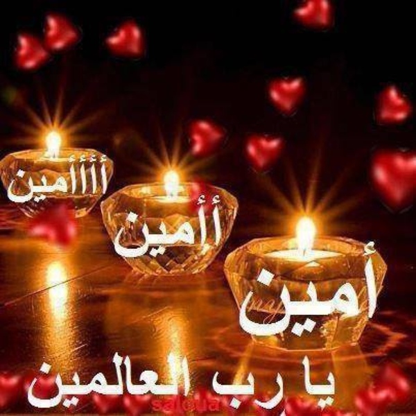 صور اللهم امين - رمزيات اللهم امين 3361 7