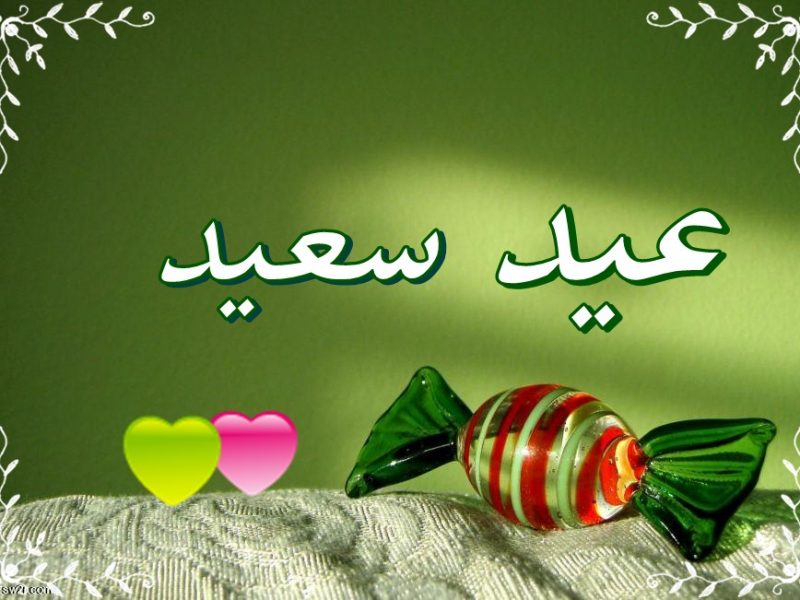 صور تهنئة عيد الفطر - تهنيئات ومراسلات عيد الفطر 6110 12