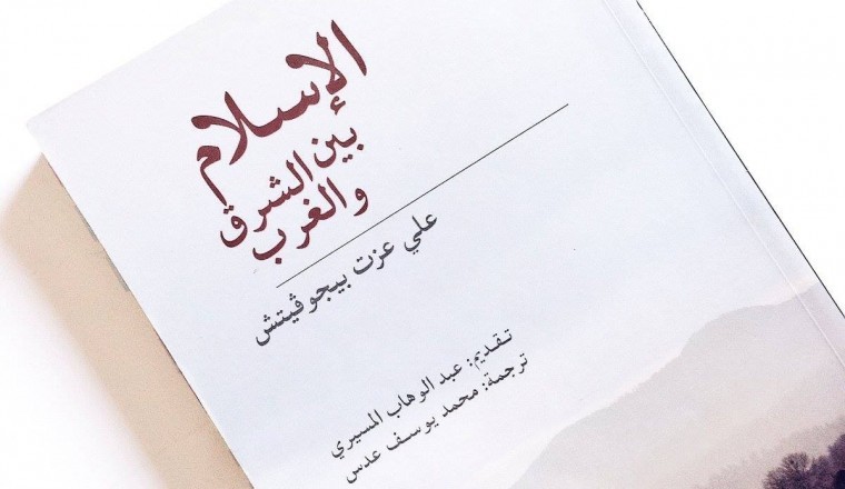 الاسلام بين الشرق والغرب - كتاب للمؤلف عزت بيجوفيتش 3358 3