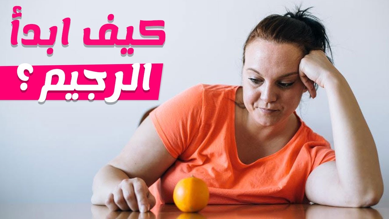 كيف ابدا رجيم ناجح , عمل نظام للتخسيس بطرق طبيعيه