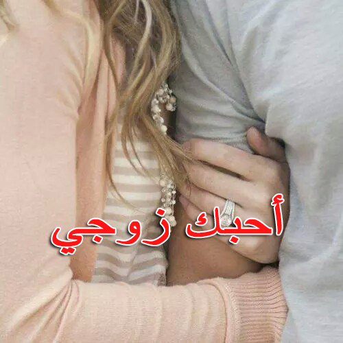 صور زوجي حبيبي , اجمل الصور و الكلمات للزوج