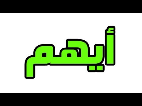 معنى اسم ايهم - صور اسم ايهم 5257 5