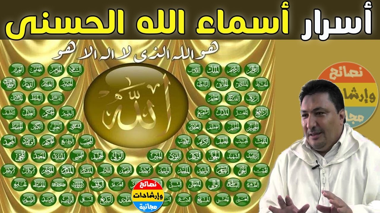 اسرار اسماء الله الحسنى لقضاء الحوائج 11503 3