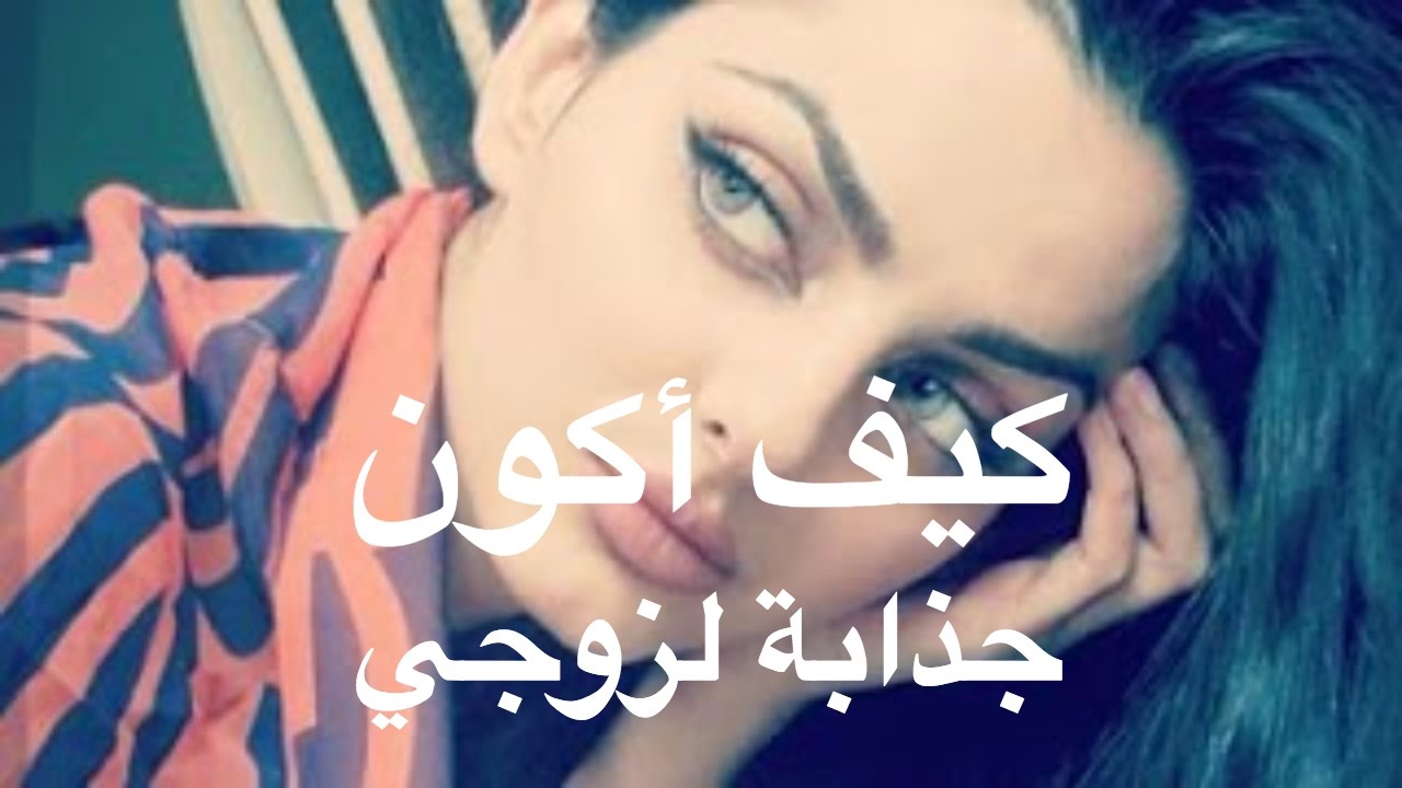 كيف تكوني جذابه للرجال - ما يعشقه الرجل في الانثي 5335