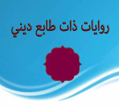 روايات دينية , اجمل قصص القران