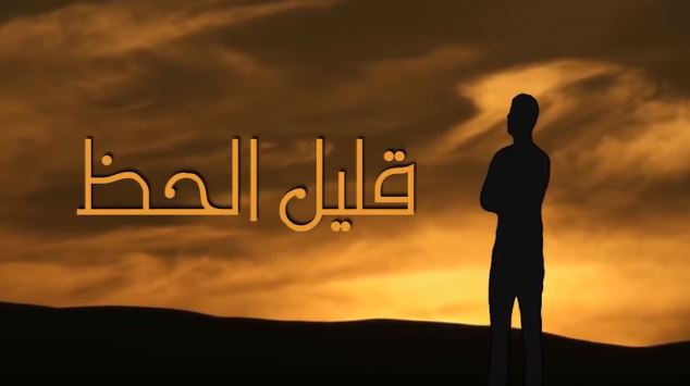 كلمات قليل الحظ- كلام عن قله الحظ مع الانسان 11145 3