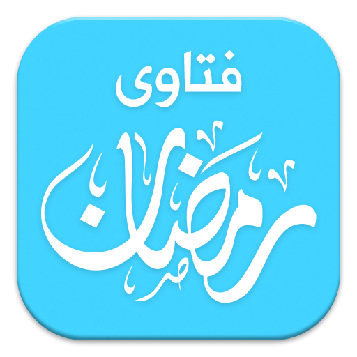 فتاوى رمضان- احكام رمضان 2668