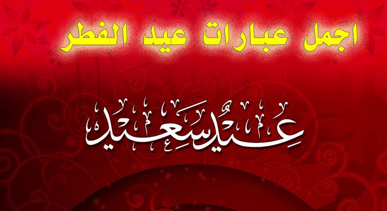 صور تهنئة بمناسبة عيد الفطر المبارك 11341 5