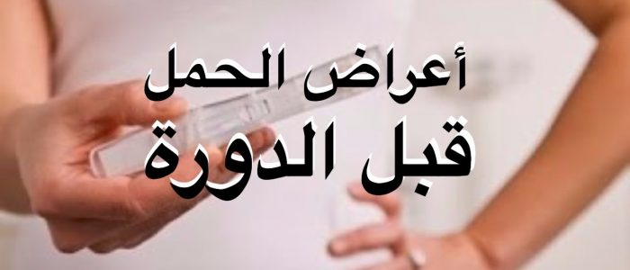 كيف اعرف اني حامل قبل الدورة - علامات الحمل المبكرة قبل الحيض 5885 3