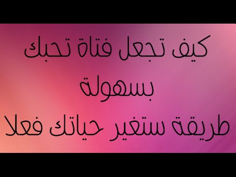 كيف تجعل المراة تحبك بجنون- اجعل المراه تعشقك بجنون 11397 2