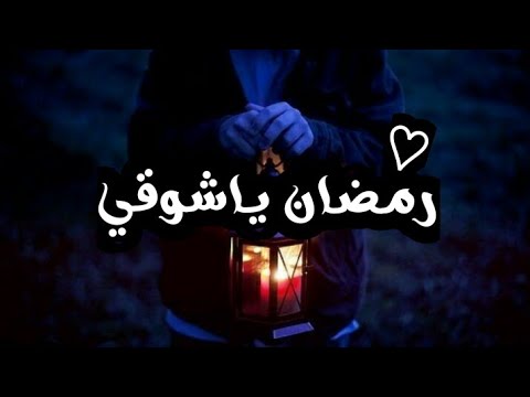 اناشيد رمضان- اناشيد رمضان قمه الجمال 4354 3