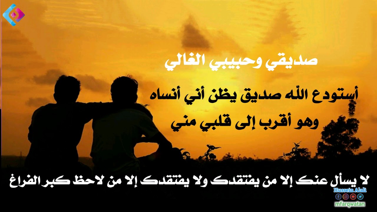 ابيات شعر عن الصديق المخلص 11426 6