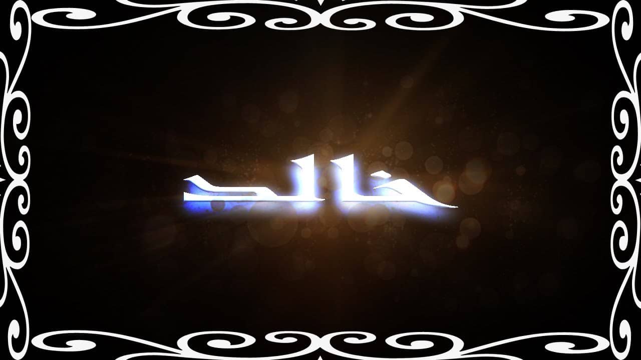 صور اسم خالد - ما يحمله اسم خالد من معاني و صفات 4936 7