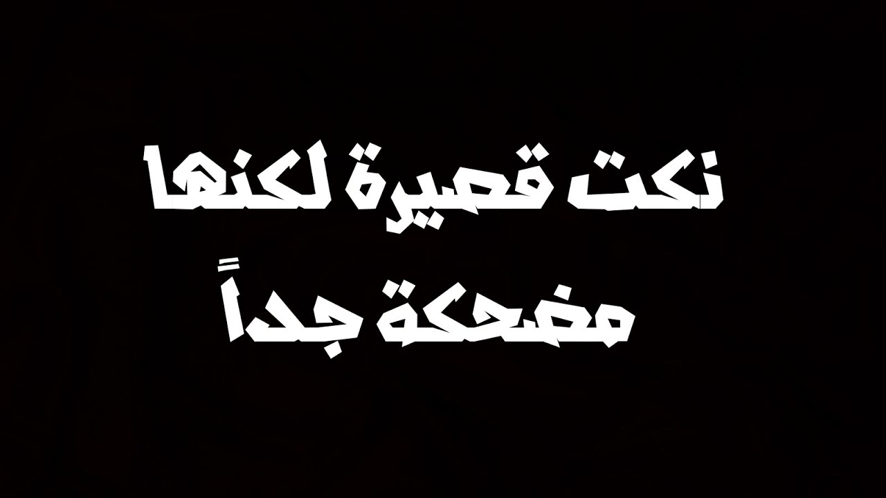 قصص مضحكة قصيرة