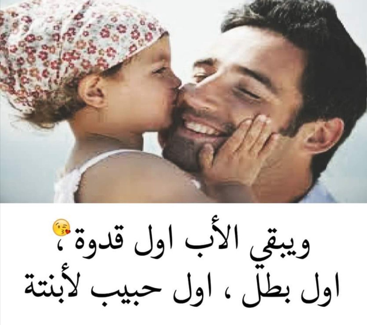 بيسيات عن الاب 5540 3