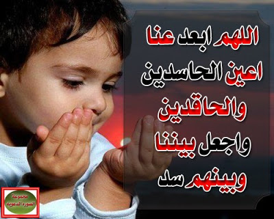 صور عن الحسد - صور مميزة عن الحسد 6550 1