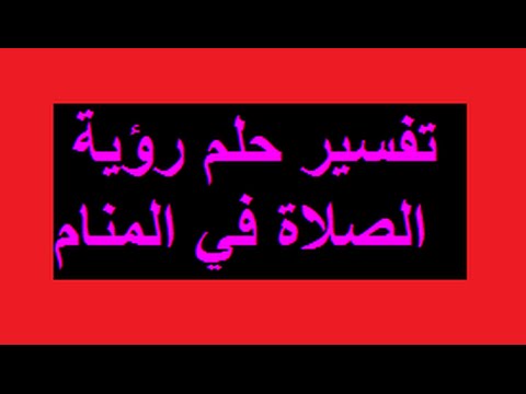 تفسير حلم الصلاة للمتزوجة - تفسير الاحلام لابن سيرين 579 1