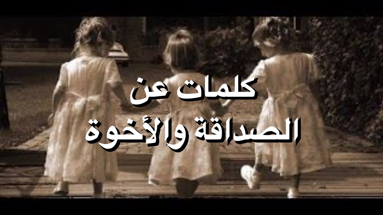 منشورات عن الصداقة - كلمه بالف معنى عن الصداقه 4868 6