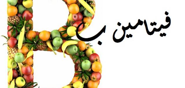 فيتامين ب - فوائد فيتامين ب 3105 3