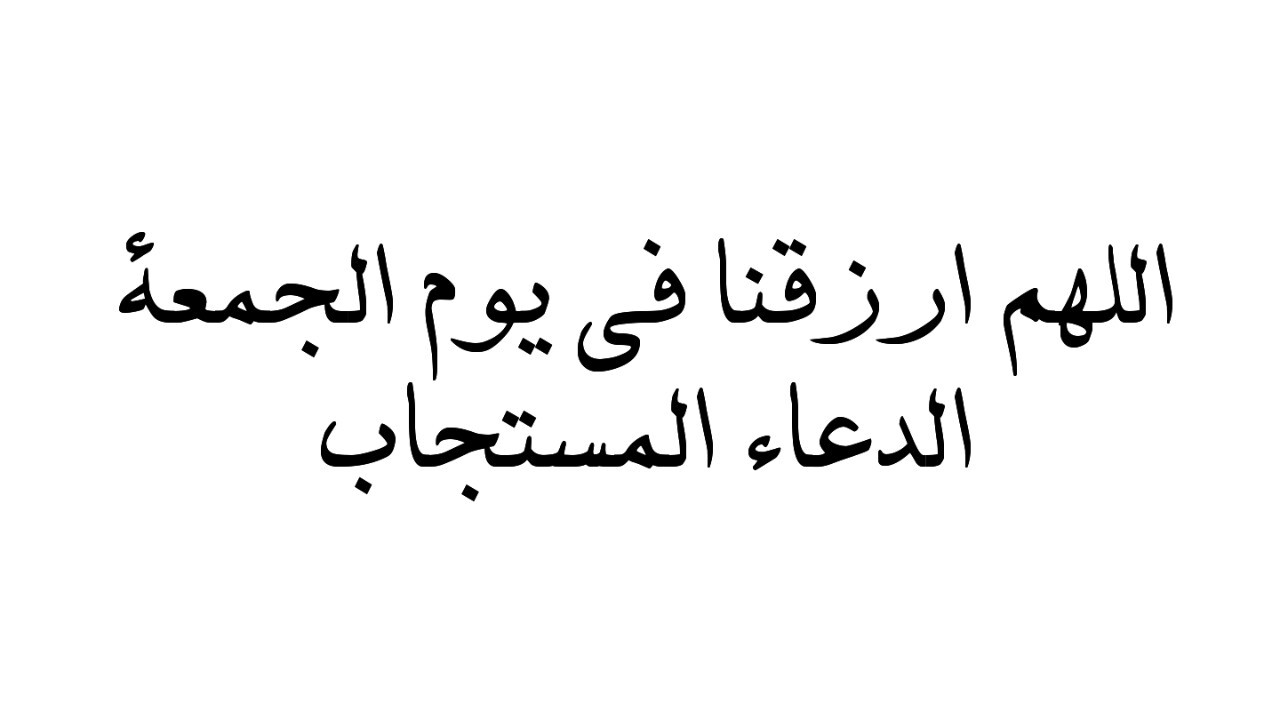 دعاء يوم الجمعة المستجاب - اذكار رائعه ليوم الجمعه 5881 10