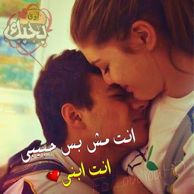 صورحب رومانسيه 2019 مكتوب عليها - احلي كلام الحب والرومانسيه 6149 8