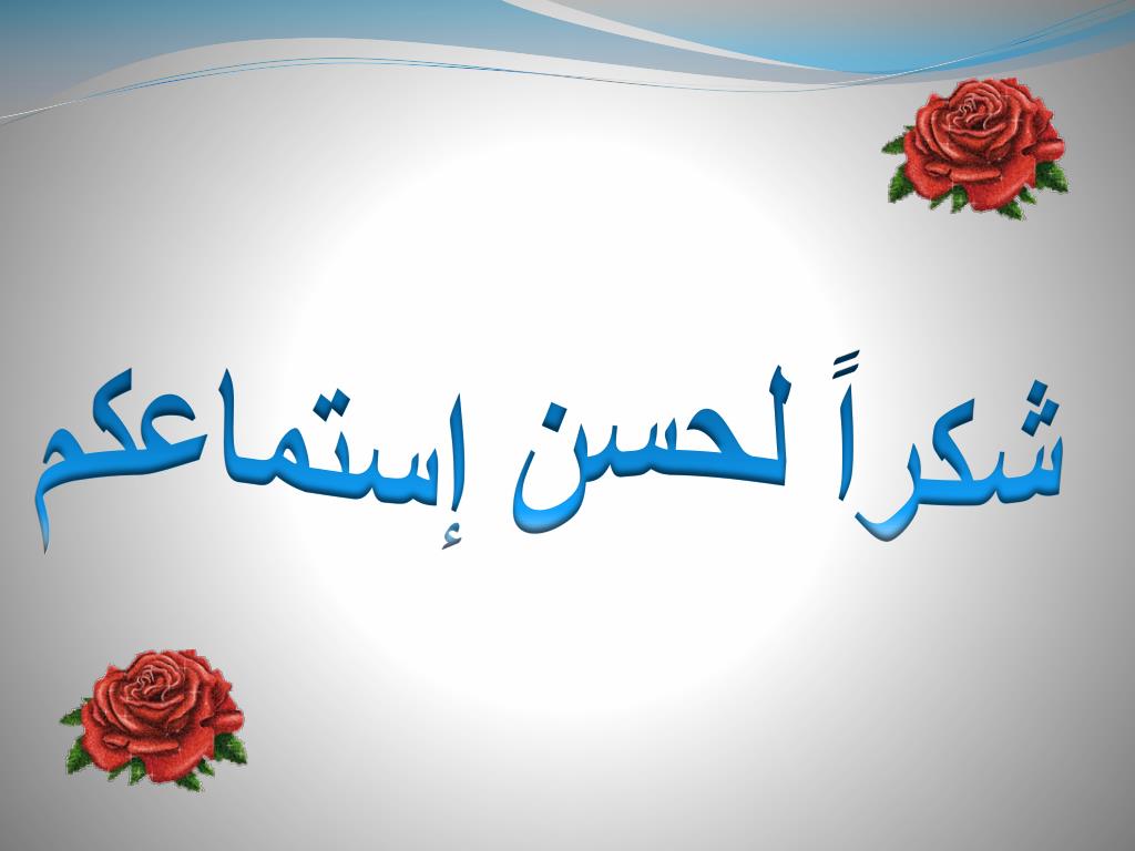 شكرا لحسن استماعكم 11585