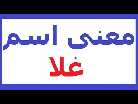 معنى اسم غلا , شرح اسم غلا