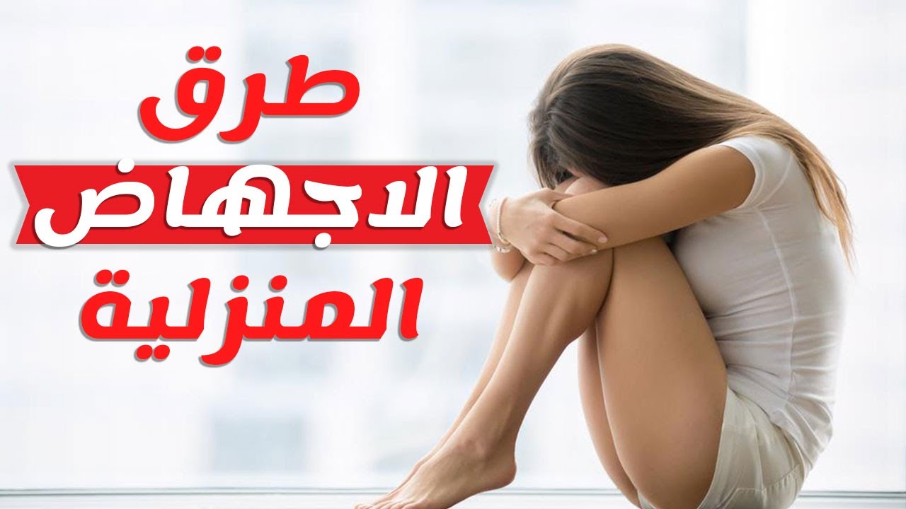 اسهل طريقة للاجهاض في البيت - وصفات منزليه لتسهيل الاجهاض 4993