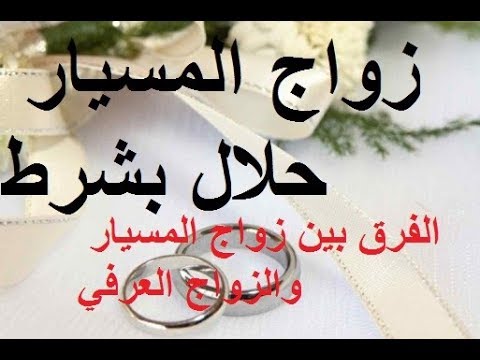 ماهو زواج المسيار-ما لا تعرفه عن زواج المسيار 3759