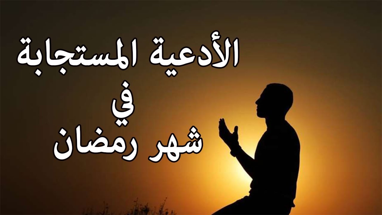 دعاء شهر رمضان- شهر رمضان شهر الخير والاكرام 975