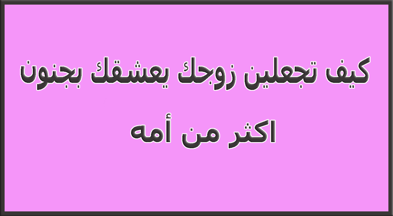 كيف اجعل زوجي يحبني في الفراش- ازاي تخلي جوزك سعيد 4807